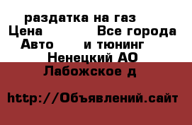 раздатка на газ 69 › Цена ­ 3 000 - Все города Авто » GT и тюнинг   . Ненецкий АО,Лабожское д.